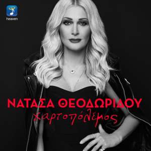 Χαρτοπόλεμος (Hartopolemos) - Natasa Theodoridou