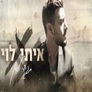 Tagidi Le’an - תגידי לאן - Itay Levi - איתי לוי