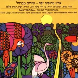 Eretz Tropit Yafa - ארץ טרופית יפה - Matti Caspi - מתי כספי (Ft. Corinne Allal - קורין אלאל, Haparvarim - הפרברים, Tsila Dagan - צילה דגן, Yehudit Ravitz - יהודית רביץ & Yorik Ben David - יוריק בן דוד)