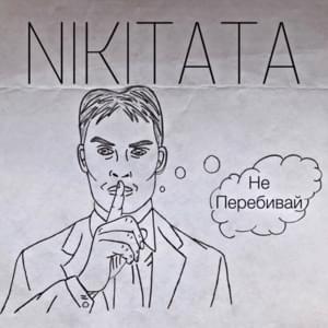 Не Перебивай (Don’t Interrupt) - Nikitata