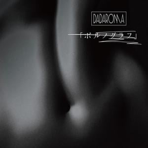 別れのうた (wakare no uta) - DADAROMA