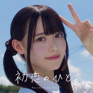 Hatsukoi no hito. - 高嶺のなでしこ (Takaneno Nadeshiko)