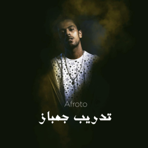 Tdreb Gombaz - تدريب جمباز - Afroto - عفروتو