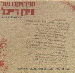 Mikol Ha’ahavot - מכל האהבות - The Idan Raichel Project - הפרויקט של עידן רייכל (Ft. Maya Avraham - מאיה אברהם)