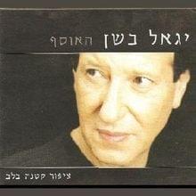 Ledaber Ahava - לדבר אהבה - Yigal Bashan -  יגאל בשן