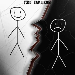 Чувства (Feelings) - уже слишком (uzhe slishkom) (Ft. уже слишком (uzhe slishkom))