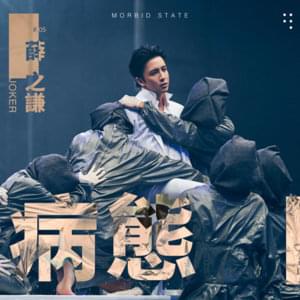 病態 (bing tai) - 薛之谦 (Joker Xue)