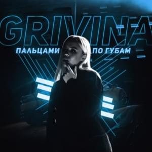 Пальцами по губам (Fingers over lips) - GRIVINA