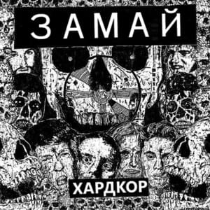 Хардкор (Hardcore) - ЗАМАЙ (ZAMAY)