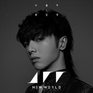 好想爱这个世界啊 (I Really Want to Love This World) - 華晨宇 (Hua Chenyu)