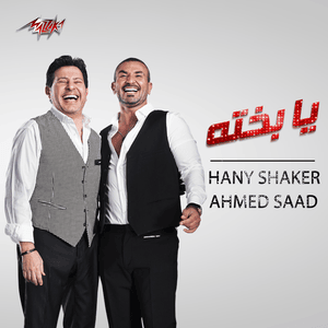 Ya Bakhto - يا بخته - Ahmed Saad - أحمد سعد (Ft. Hany Shaker - هاني شاكر)