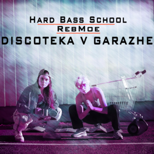 Дискотека в гараже (Discoteka v Garazhe) - Hard Bass School & RebMoe