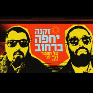 Zkena Yechefa Ba’rechov - זקנה יחפה ברחוב - Tal Hefter - טל הפטר (Ft. Ravid Plotnik - רביד פלוטניק)