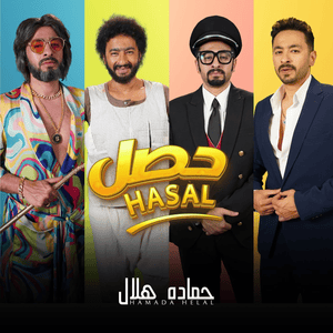 Hasal - حصل - Hamada Helal - حمادة هلال