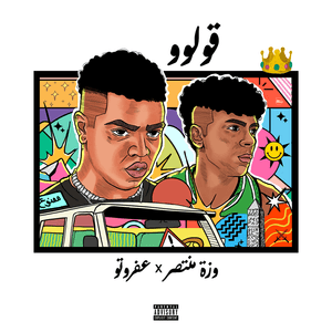 2oloo - قولوو - Wezza Montaser - وزة منتصر (Ft. Afroto - عفروتو)