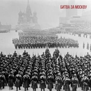 Битва За Москву (Battle Of Moscow) - RADIO TAPOK