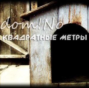 Квадратные метры (Square Meters) - ​domiNo