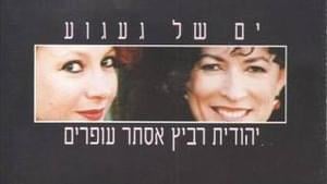 Yam Shel Ga’agu’a - ים של געגוע - Yehudit Ravitz - יהודית רביץ (Ft. Esther Ofarim - אסתר עופרים)