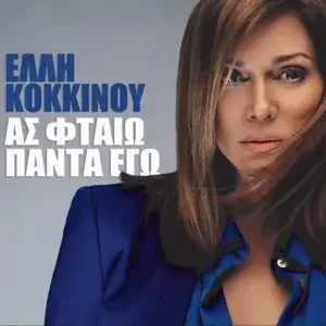 Ας φταίω πάντα εγώ (As ftaio panta ego) - Elli Kokkinou