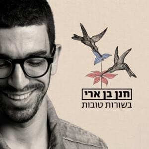 Bsorot Tovot -  בשורות טובות - Hanan Ben Ari - חנן בן ארי