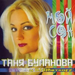 Возвращайся (Go back) - Татьяна Буланова (Tatyana Bulanova)