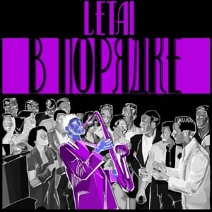 В порядке (Alright) - LeTai