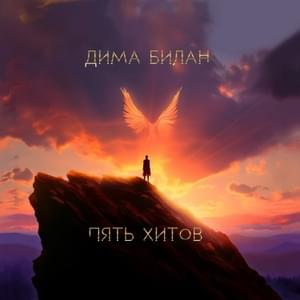 Life - Дима Билан (Dima Bilan)