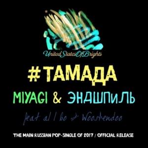 #ТАМАДА (#TAMADA) - Miyagi & Эндшпиль (Endspiel) (Ft. Al l bo & Wooshendoo)