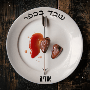 Oved Ba’Kfar - עובד בכפר - Odeya - אודיה