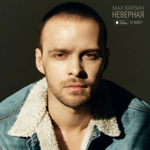 Неверная (Unfaithful) - MAX BARSKIH