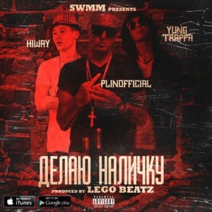 Делаю наличку (Makin’ Cash) - Yung Hiway & YUNG TRAPPA (Ft. PlinOfficial)