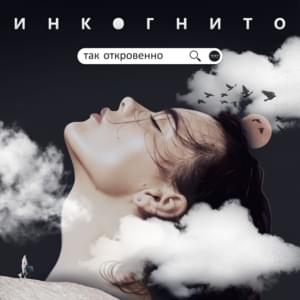 Так откровенно (So frankly) - Инкогнито (Incognito Band)