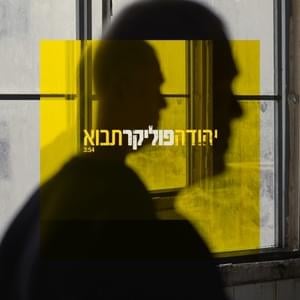 Tavo - תבוא - Yehuda Poliker - יהודה פוליקר