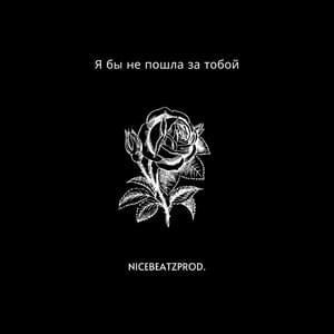 Я бы не пошла за тобой - ​nicebeatzprod.