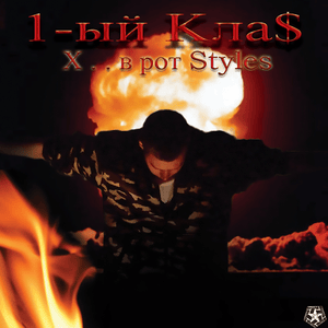 Хуй в рот Styles - 1.Kla$