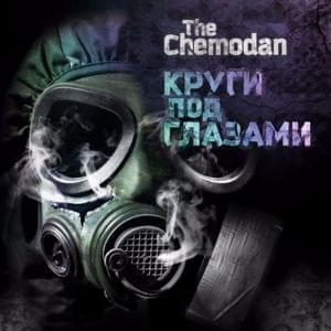Каменоломня (Quarry) - the Chemodan (Ft. Brick Bazuka)