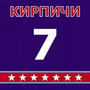 В следующей жизни (In The Next Life) - Кирпичи (Kirpichi)