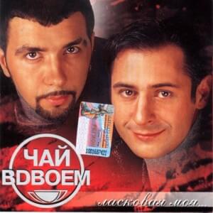 Если Бы Я Был Девчёнкой (If I Was A Girl) - Чай Вдвоем (Chay Vdvoem)
