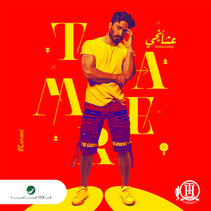 Mabagesh Bel Tareaa De - ما بجيش بالطريقة دي - Tamer Hosny - تامر حسني