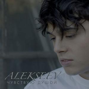 Чувствую душой (I Feel My Soul) - ALEKSEEV