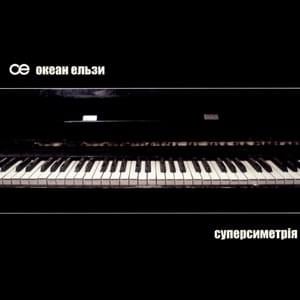 Для тебе (For you) - Океан Ельзи (Okean Elzy)