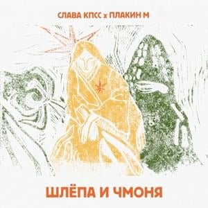 Шлёпа и Чмоня (Shlyopa and Chmonya) - Слава КПСС & Плакин М (Slava KPSS & Plakin M)