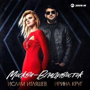 Москва-Владивосток (Moscow-Vladivostok) (DAN’KA STAR Jersey Club Remix) - Ислам Итляшев (Islam Itlyashev) (Ft. Ирина Круг (Irina Krug))