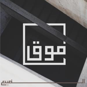 Fo2 - فوق - Eldab3 - الضبع