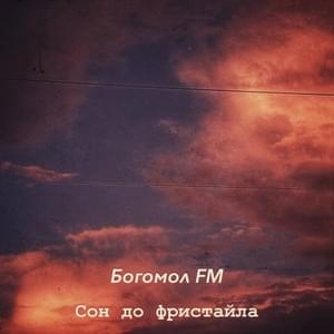 мысли во сне (oh-yeah) - Bogomol FM (Ft. Lil X21)