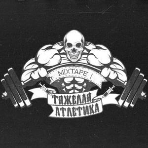 ПЫЛЬ(REMIX) - ТЯЖЁЛАЯ АТЛЕТИКА (Athletic Music)