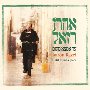 Asara Bney Adam - עשרה בני אדם - Aaron Razel - אהרן רזאל (Ft. Ishay Ribo - ישי ריבו)