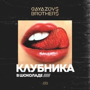 Клубника в шоколаде (Chocolate Covered Strawberries) - GAYAZOV$ BROTHER$