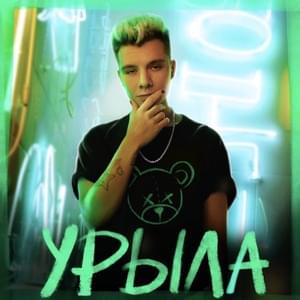 Урыла (Uryla) - Gary Grey