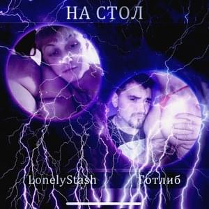 На стол (On the Table) - LonelyStash & Готлиб (Gotlib)